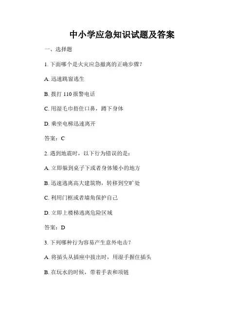 中小学应急知识试题及答案