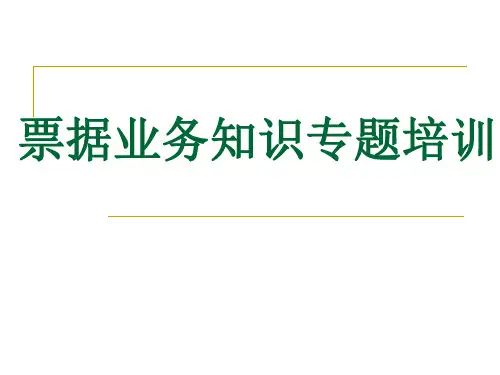 票据业务知识专题培训