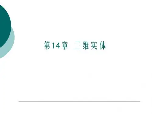 第14章  Auto CAD三维实体