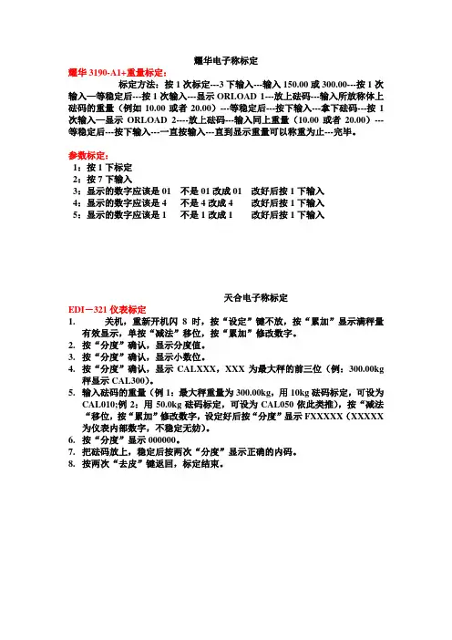 天合 耀华电子称标定