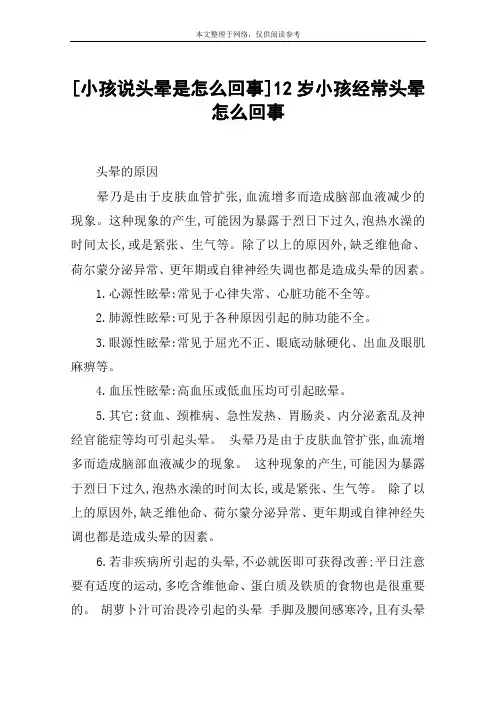 [小孩说头晕是怎么回事]12岁小孩经常头晕怎么回事