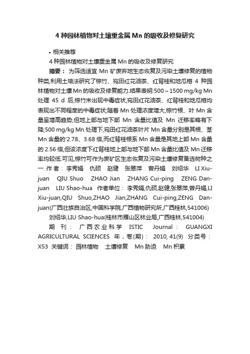 4种园林植物对土壤重金属Mn的吸收及修复研究