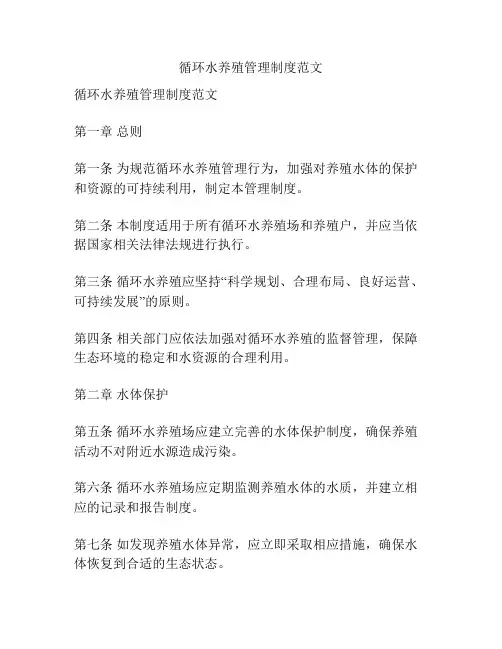 循环水养殖管理制度范文