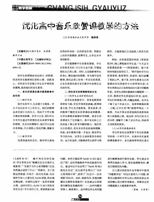 优化高中音乐欣赏课教学的方法