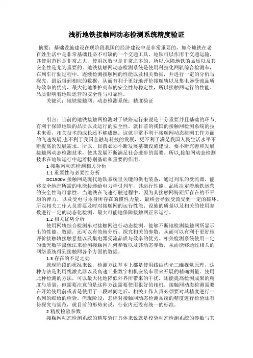浅析地铁接触网动态检测系统精度验证
