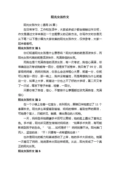 阳光女孩作文(通用26篇)