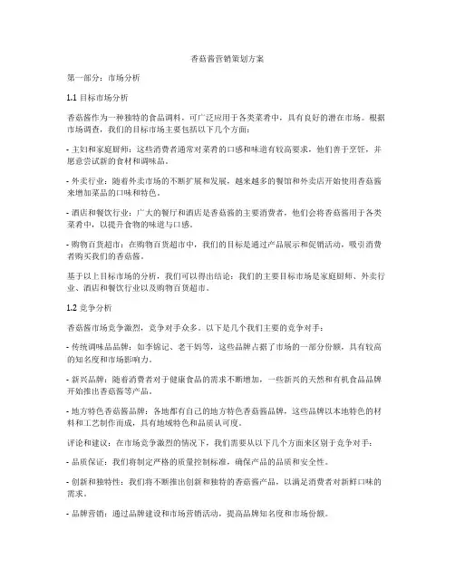 香菇酱营销策划方案