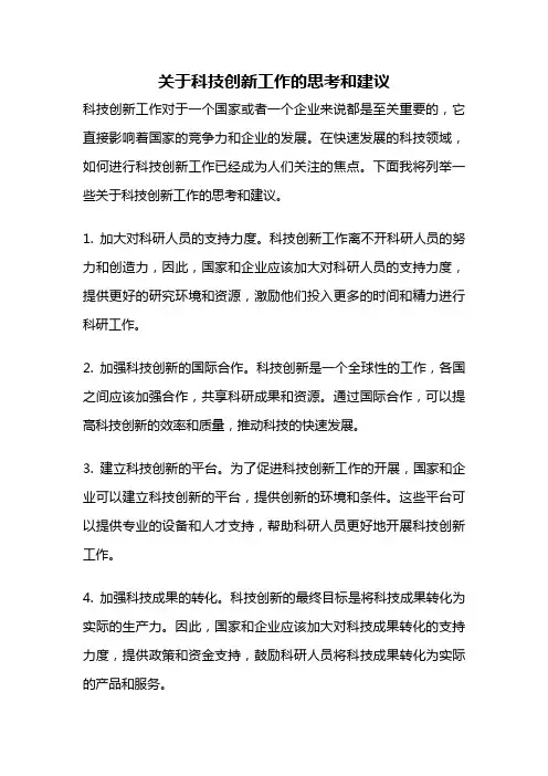 关于科技创新工作的思考和建议
