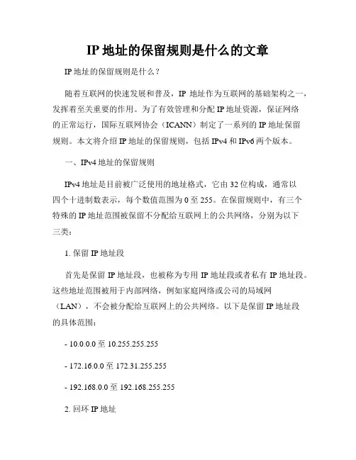 IP地址的保留规则是什么的文章