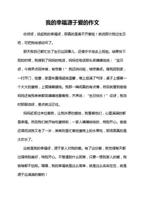 我的幸福源于爱的作文