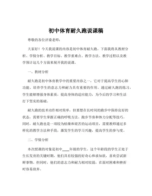 初中体育耐久跑说课稿