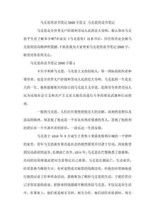 马克思传读书笔记2000字范文 马克思传读书笔记