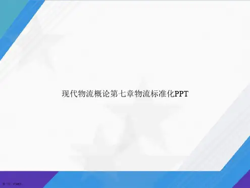 现代物流概论第七章物流标准化讲课文档