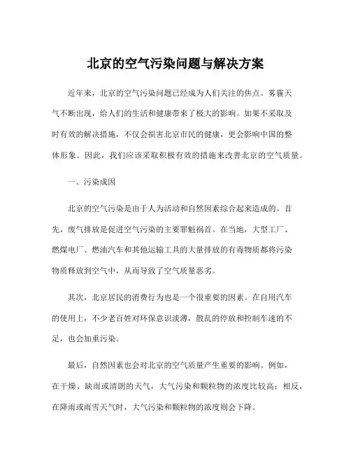 北京的空气污染问题与解决方案