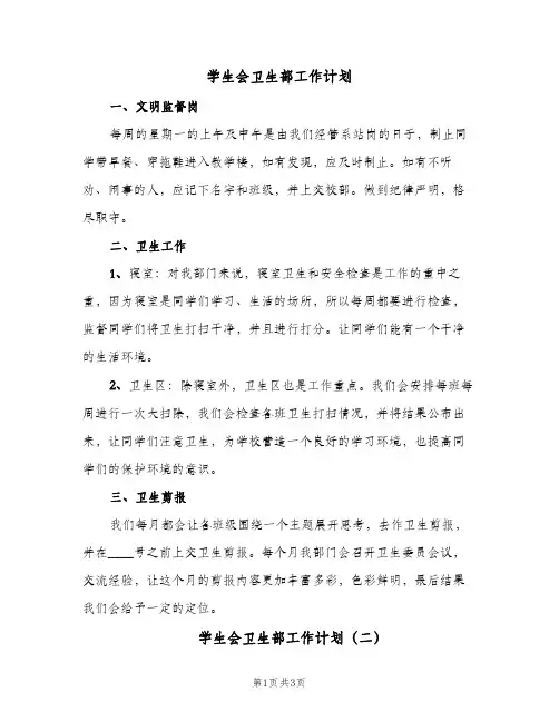 学生会卫生部工作计划（2篇）