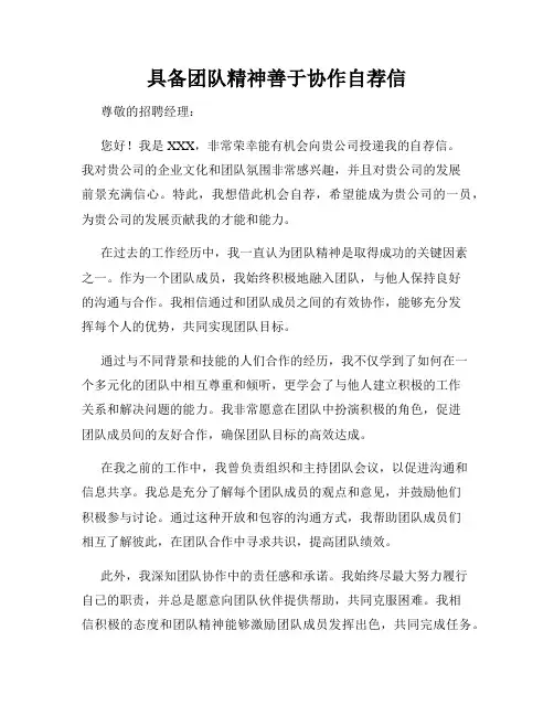 具备团队精神善于协作自荐信