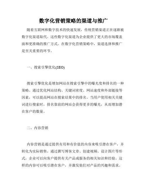 数字化营销策略的渠道与推广