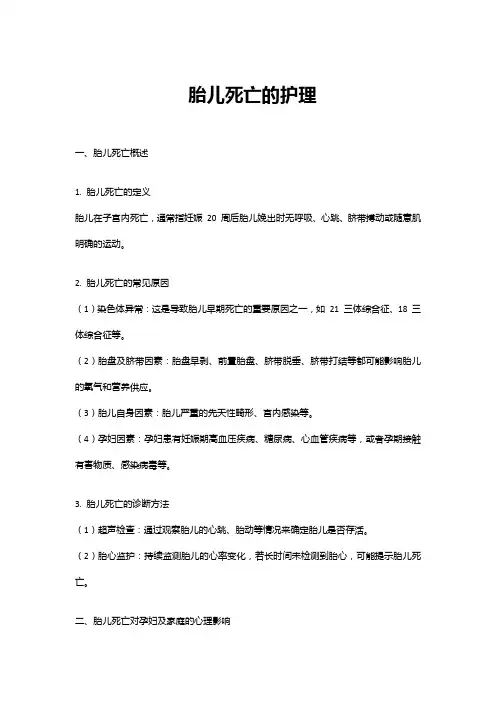 胎儿死亡的护理