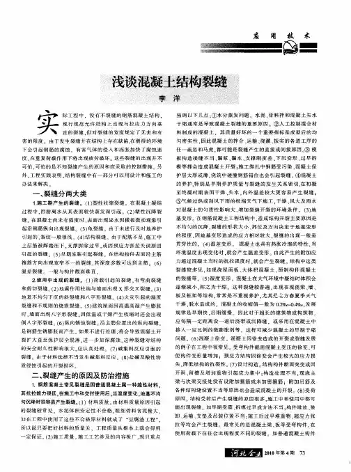 浅谈混凝土结构裂缝