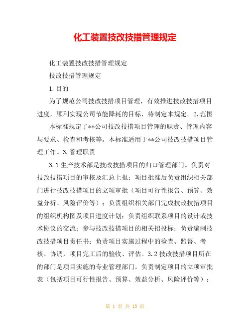 化工装置技改技措管理规定