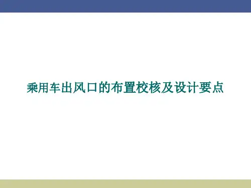 乘用车出风口的布置校核及设计要点