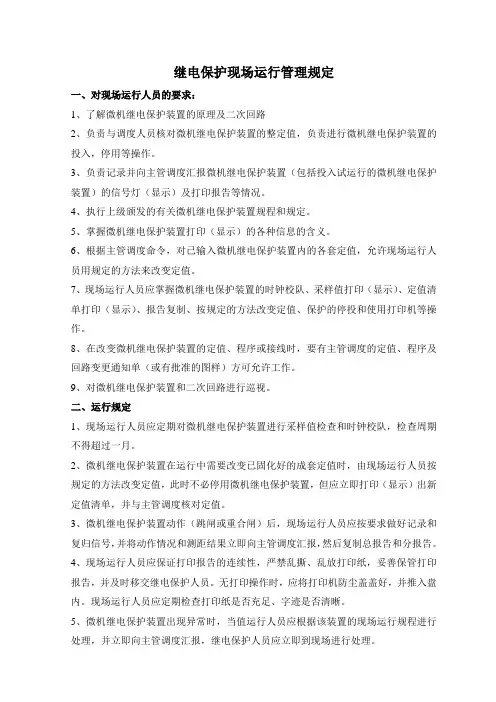 继电保护现场运行管理规定