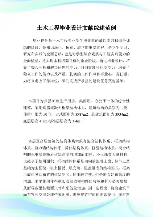 土木工程毕业设计文献综述范例.doc
