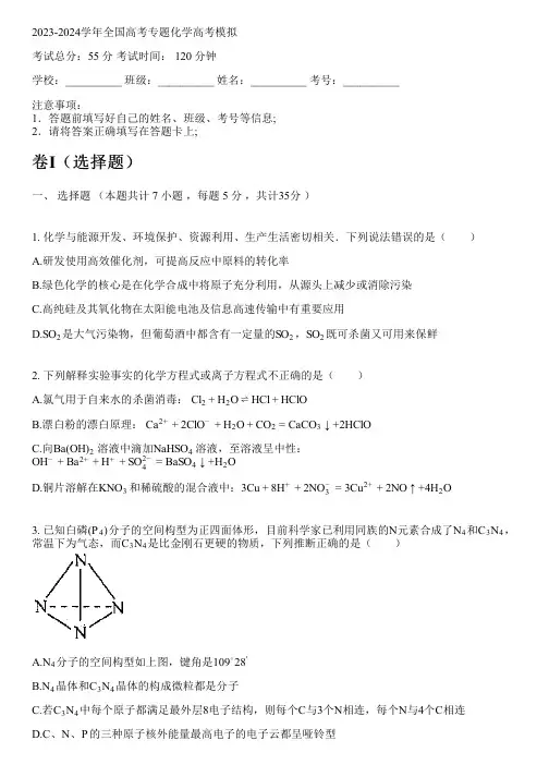 2023-2024学年全国高中高考专题化学人教版高考模拟(含解析)