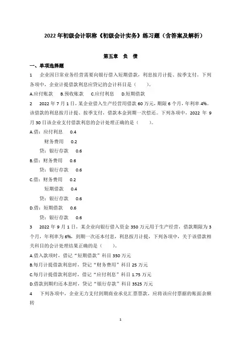 2022年初级会计实务练习题第五章 负债