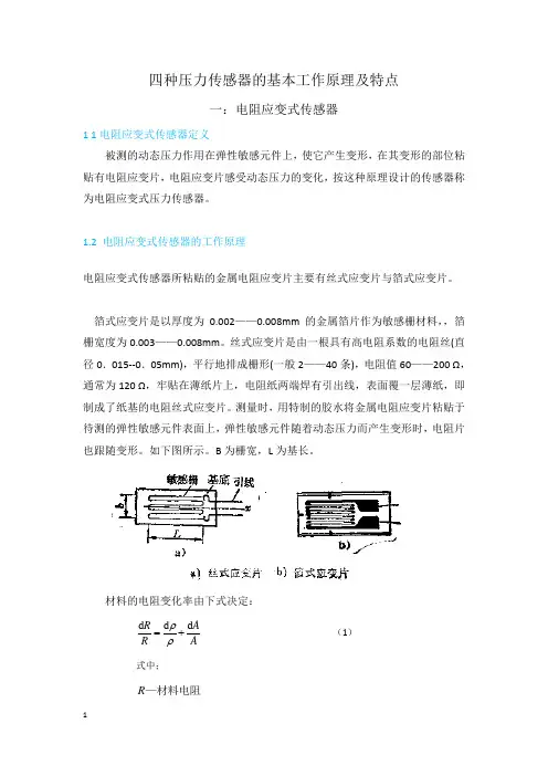 (完整版)四种压力传感器的基本工作原理及特点
