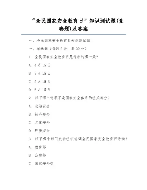 “全民国家安全教育日”知识测试题(竞赛题)及答案