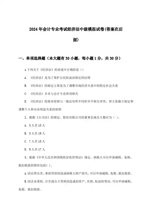 会计专业考试经济法中级试卷及解答参考(2024年)