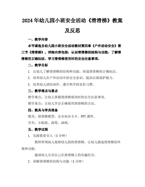 2024年幼儿园小班安全活动《滑滑梯》教案及反思