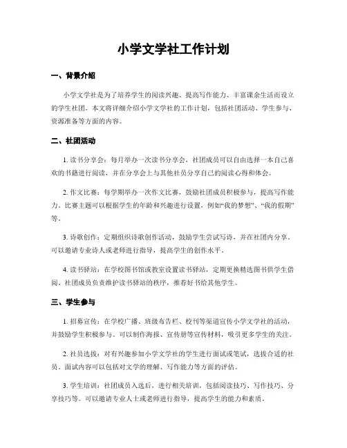 小学文学社工作计划