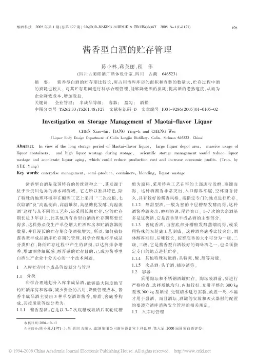 酱香型白酒的贮存管理
