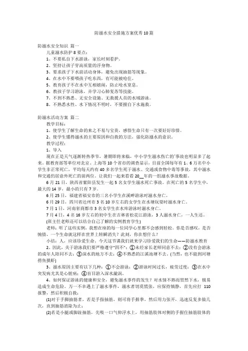 防溺水安全措施方案优秀10篇