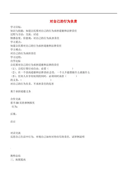 江苏省苏州市高新区第三中学校八年级政治上册 7.2 对自己的行为负责导学案(无答案) 苏教版