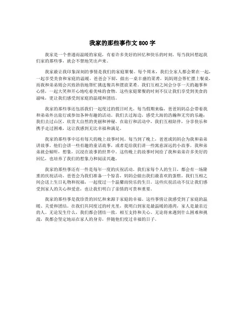 我家的那些事作文800字