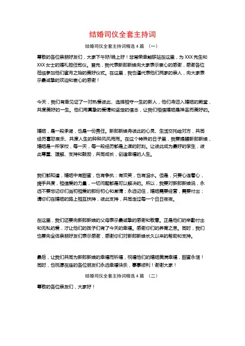 结婚司仪全套主持词4篇