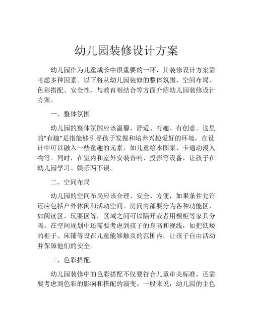 幼儿园装修设计方案