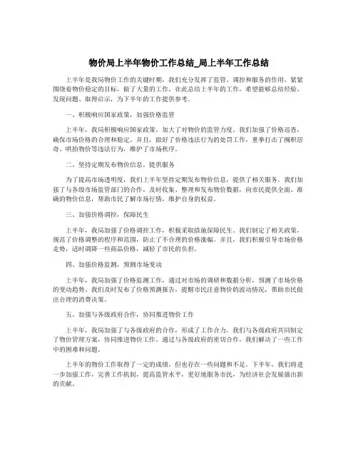 物价局上半年物价工作总结_局上半年工作总结