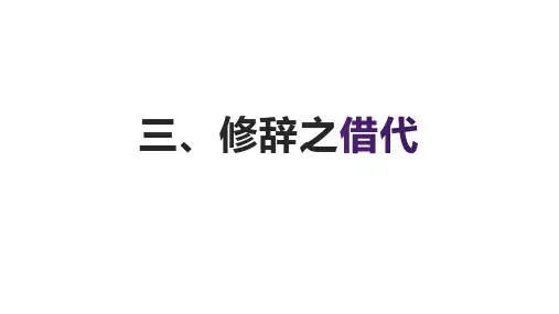 3修辞之借代