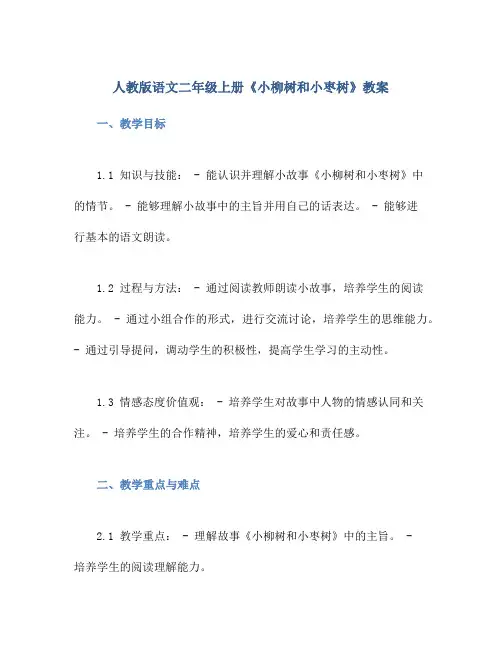 人教版语文二年级上册《小柳树和小枣树》教案