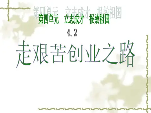 走艰苦创业之路PPT课件