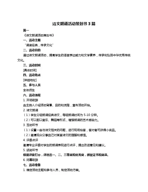 诗文朗诵活动策划书3篇