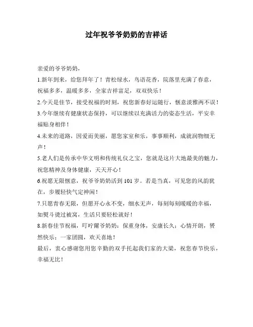 过年祝爷爷奶奶的吉祥话