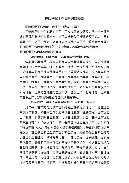 医院医保工作自查总结报告（精选10篇）