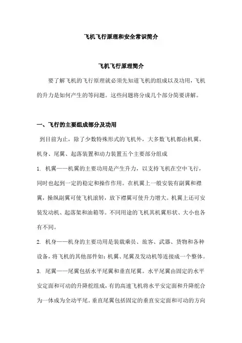 飞机飞行原理和安全常识简介