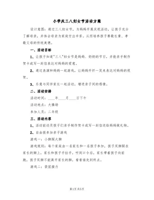 小学庆三八妇女节活动方案(三篇)