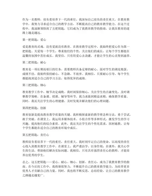 教师五把钥匙心得体会